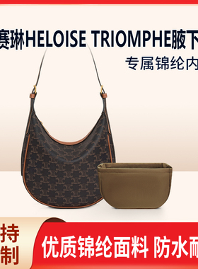 适用Celine赛琳HELOISE TRIOMPHE腋下包内胆包尼龙收纳内衬轻薄袋