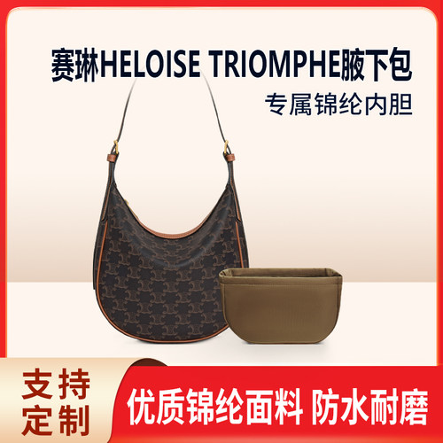 适用Celine赛琳HELOISE TRIOMPHE腋下包内胆包尼龙收纳内衬轻薄袋