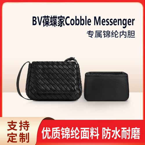 适用BV葆蝶家Cobble Messenger斜挎包小号收纳内衬内胆包  编织包