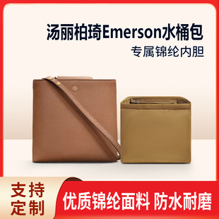 适用Tory Burch汤丽柏琦Emerson水桶包内胆小号大号尼龙TB收纳袋