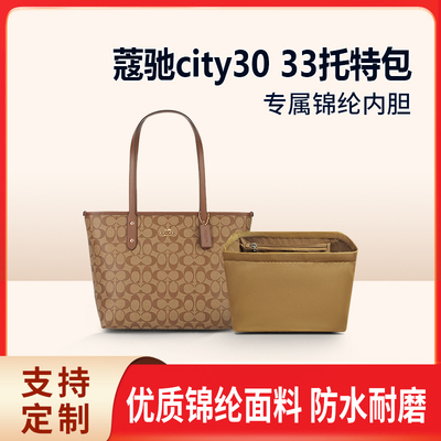 适用COACH蔻驰city30 33托特包内胆 尼龙收纳整理内衬包中包内袋