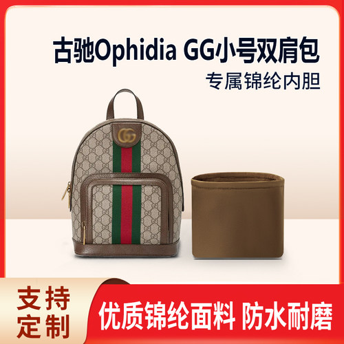 适用Gucci古驰Ophidia GG小号双肩包收纳整理包包内胆包内袋轻薄