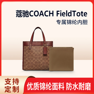 适用于Coach TOTE包内胆内衬蔻驰托特收纳整理撑包中包内袋 FIELD