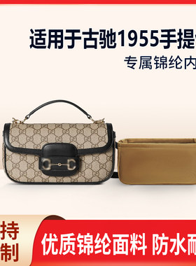 适用Gucci古驰1955手提包小号链条包收纳内衬袋内胆包 斜挎 尼龙