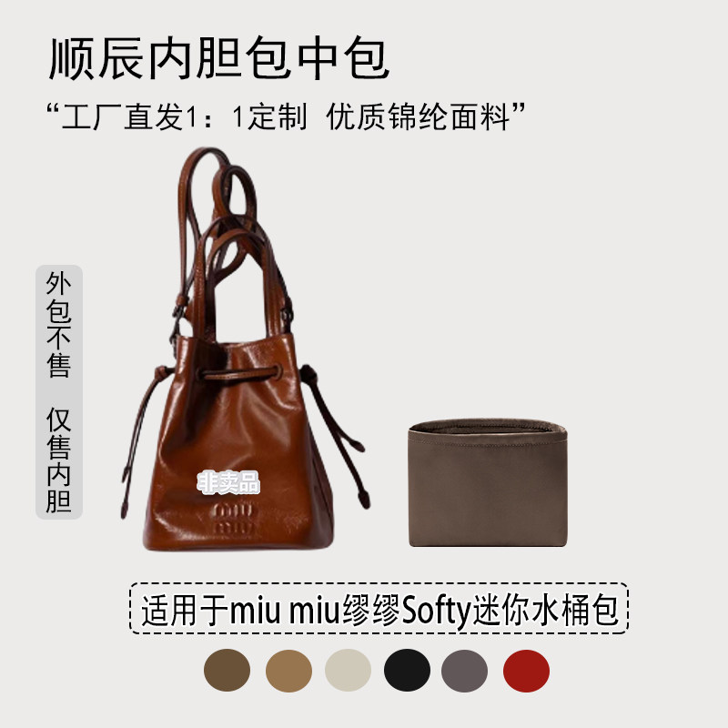 适用缪缪迷你抽绳水桶包内胆包