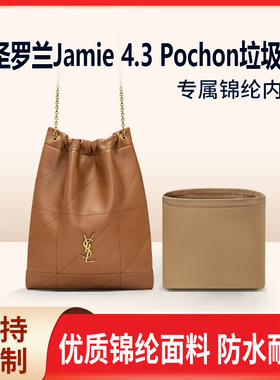 适用YSL圣罗兰Jamie 4.3 Pochon 垃圾袋小大号收纳整理包包内胆包