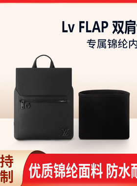 适用新款Lv FLAP 双肩包收纳整理内胆 内衬内袋 男款  尼龙 轻薄