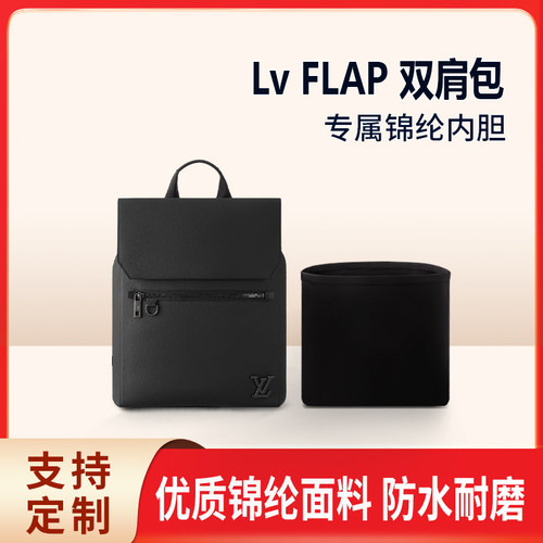 适用新款Lv FLAP 双肩包收纳整理内胆 内衬内袋 男款  尼龙 轻薄