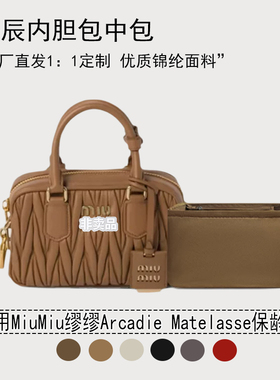 适用MiuMiu缪缪Arcadie Matelasse保龄球内胆包小号中号波士顿袋