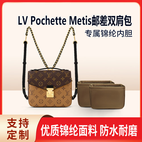 适用LV Pochette Metis Backpack邮差双肩包双内胆收纳包包内胆包