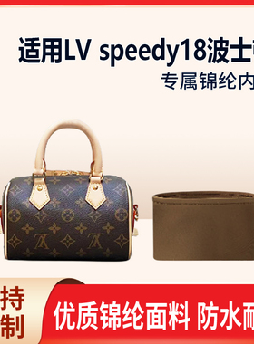 适用LV speedy18波士顿收纳整理包包内胆包内衬内袋 拉链  轻薄