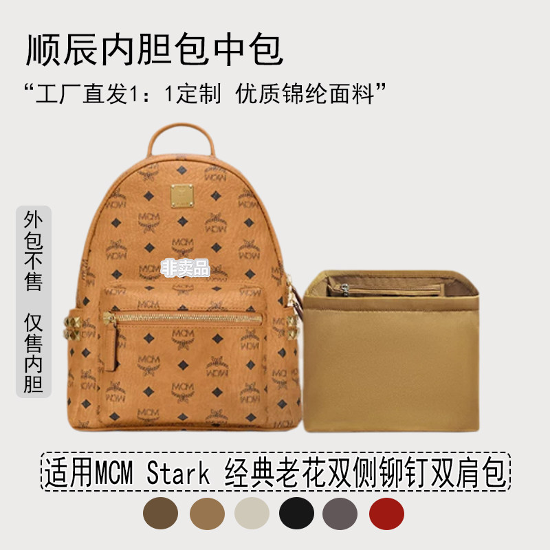 适用MCM Stark 经典老花双侧铆钉双肩包 收纳内衬袋 内胆包 尼龙