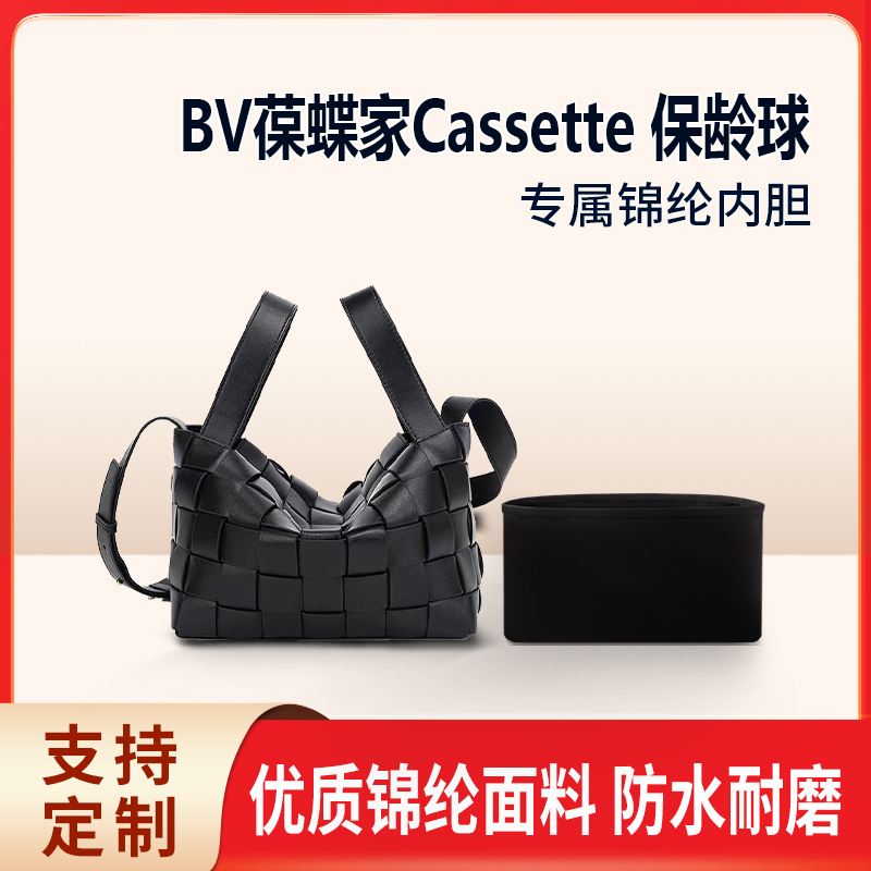 适用BV葆蝶家Cassette 保龄球收纳整理内胆  小号中号内衬袋 尼龙