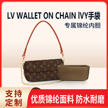 适用于lv WALLET ON CHAIN IVY 内胆包内衬袋包中包收纳整理尼龙