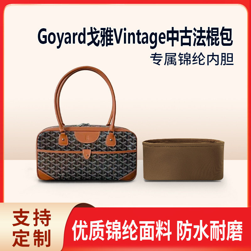 适用Goyard戈雅Vintage中古法棍包收纳整理内胆包 小号内撑袋尼龙