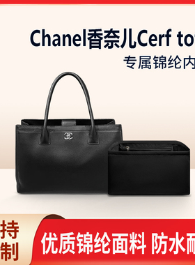 适用Chanel香奈儿Cerf tote内胆包托特包内衬小号大号收纳整理袋