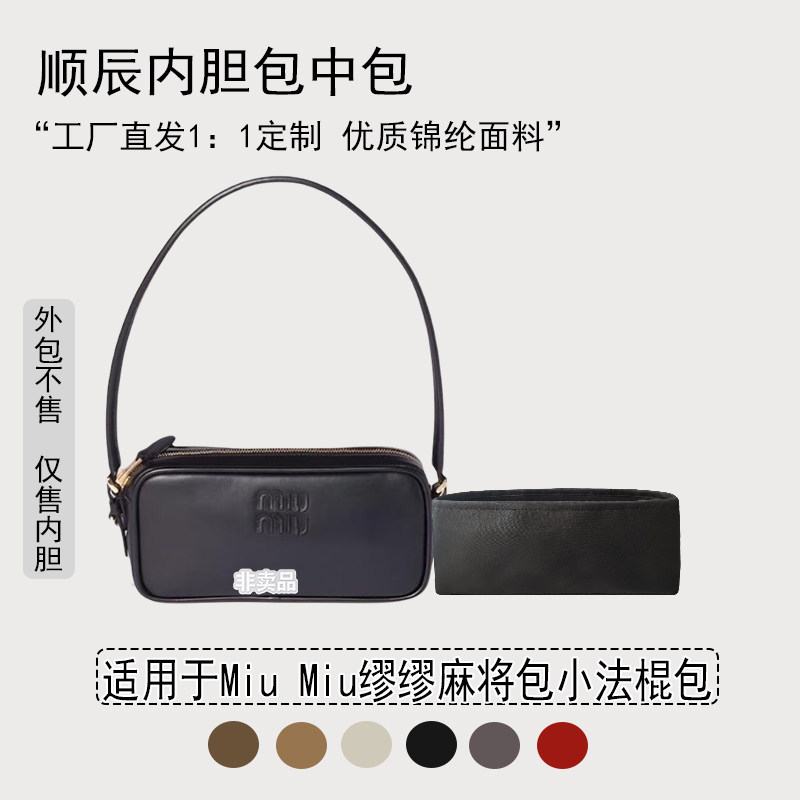适用缪缪小法棍包尼龙绸缎内胆包
