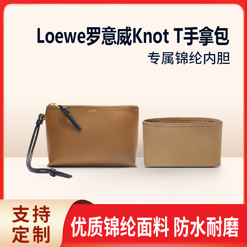 适用Loewe罗意威Knot T手拿包收包纳整理包包内胆包内袋拉链 尼龙