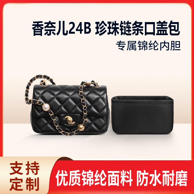 适用Chanel香奈儿24B 珍珠链条口盖包收纳整理包包内胆包锦纶轻薄
