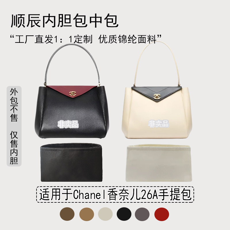 适用Chanel香奈儿26A手提包内胆包 小号大号 尼龙绸缎 收纳内衬袋