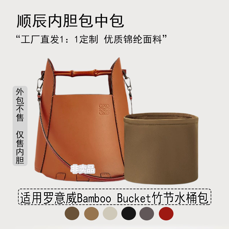 适用罗意威竹节水桶包尼龙内胆包