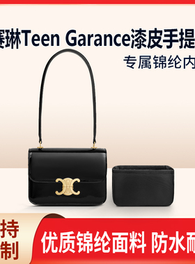 适用Celine赛琳Teen Garance漆皮手提包收纳整理包包内胆包轻薄