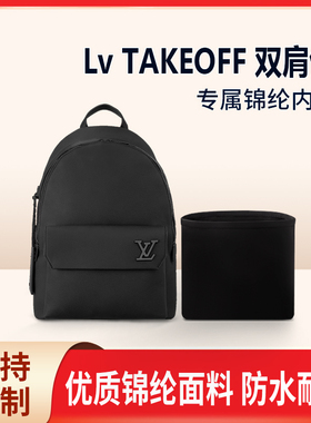 适用Lv TAKEOFF 双肩包收纳整理内衬内胆包尼龙收纳内衬袋