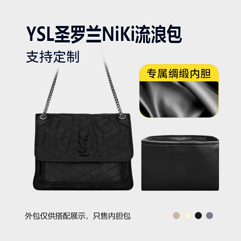 醋酸绸缎 适用YSL圣罗兰NiKi流浪包内胆小号中号大号内衬收纳内袋