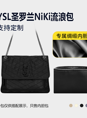 醋酸绸缎 适用YSL圣罗兰NiKi流浪包内胆小号中号大号内衬收纳内袋