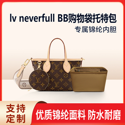 适用LV neverfull BB内胆包迷你购物袋mini内袋tote托特内衬尼龙