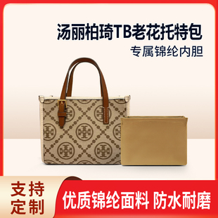 适用Tory Burch汤丽柏琦TB老花托特包内胆包中包mini小号tote内衬