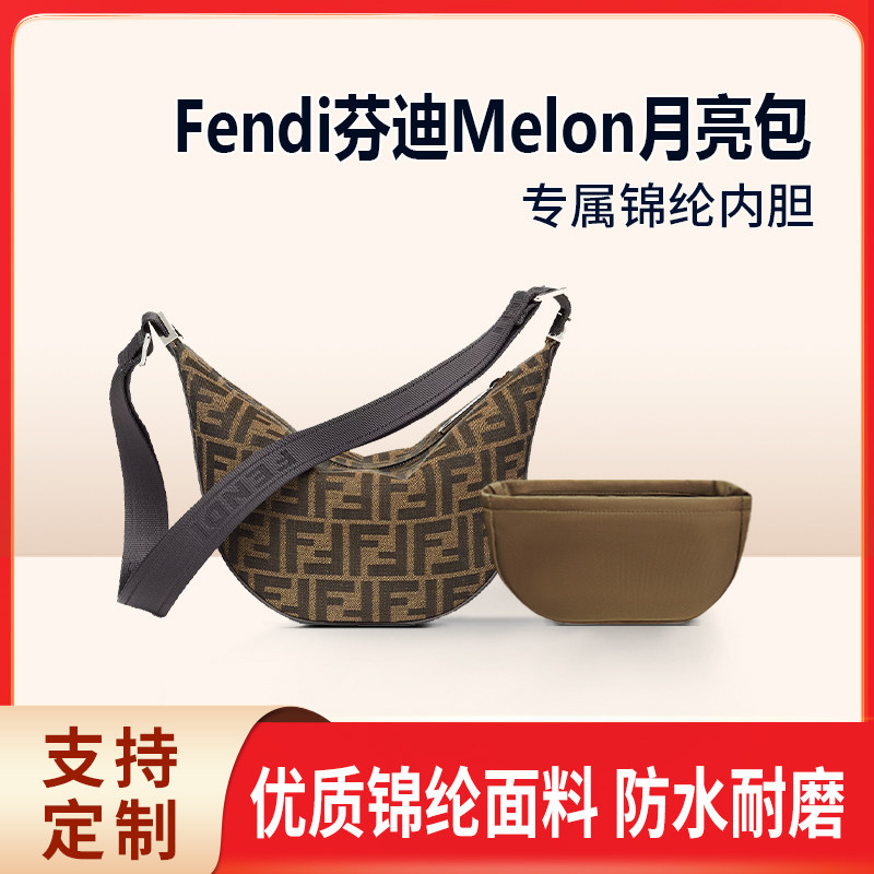 适用Fendi芬迪Melon月亮包小号收纳整理包包内胆包内衬袋锦纶轻薄