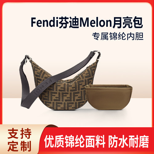 适用Fendi芬迪Melon月亮包小号收纳整理包包内胆包内衬袋锦纶轻薄