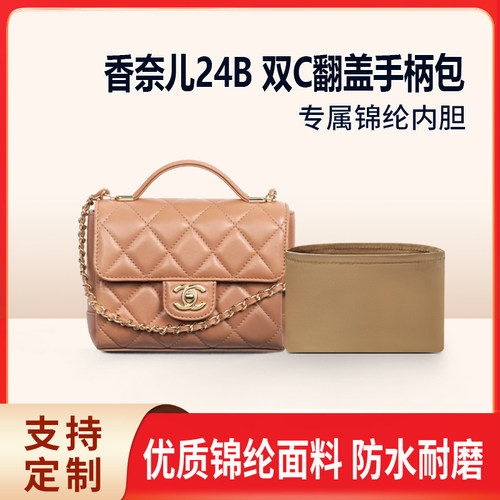 适用Chanel香奈儿24B 双C翻盖手柄包mini小号收纳整理内衬内胆包