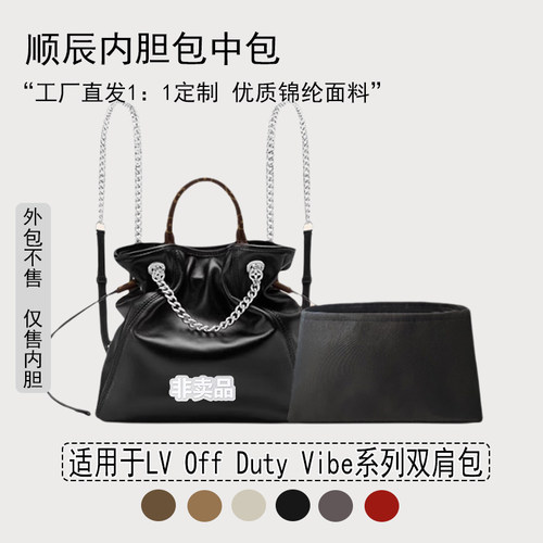 适用新款LVOffDutyVibe内胆包
