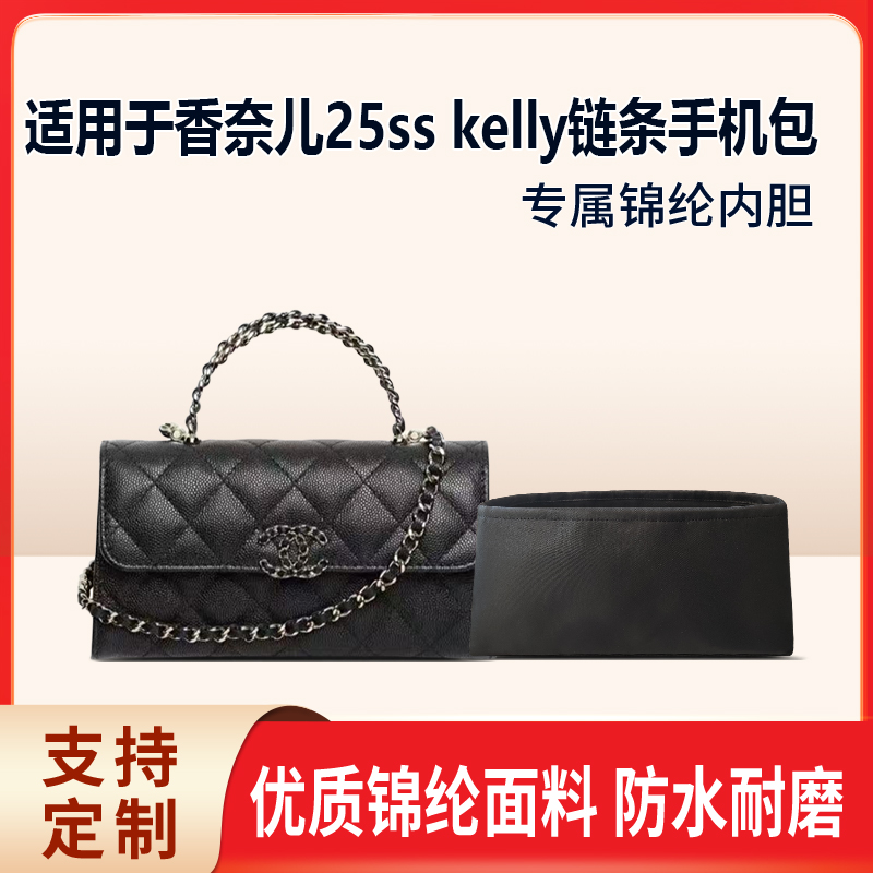 适用于Chanel香奈儿25ss kelly链条手机包收纳轻薄内衬尼龙内胆包