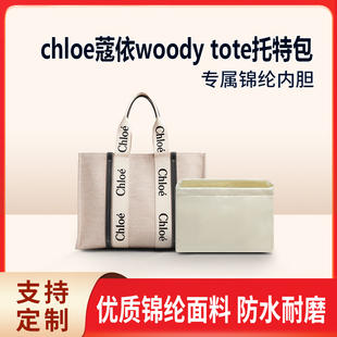 适用蔻依woody tote托特包内胆包中包收纳整理内袋尼龙内衬包撑