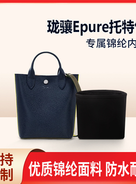 适用LONGCHAM珑骧Epure托特包内胆包中包tote内衬收纳整理拉链袋