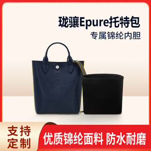 适用LONGCHAM珑骧Epure托特包内胆包中包tote内衬收纳整理拉链袋