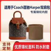 适用于Coach蔻驰Harper双肩包收纳轻薄内衬尼龙内胆包中包