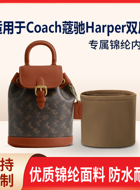 适用于Coach蔻驰Harper双肩包收纳轻薄内衬尼龙内胆包中包