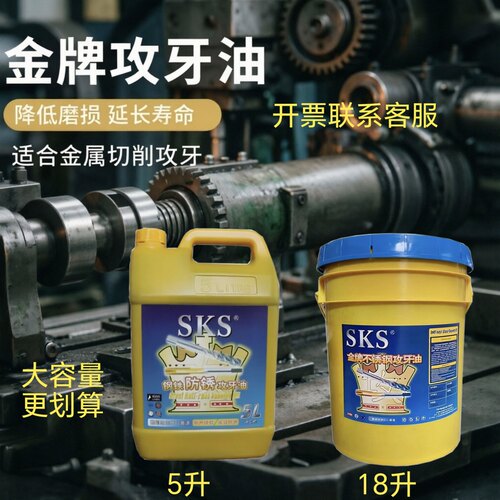不锈钢攻牙油SKS嗒牙丝攻5L18升