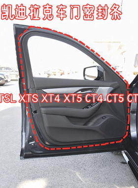 适配凯迪拉克XTSXT5CT4CT6 XTSATSL车门密封条原车身防水胶条配件