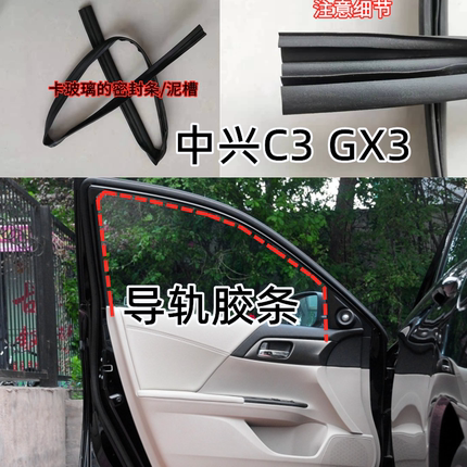 适配中兴GX3玻璃升降密封条 中兴C3车门窗导轨泥槽防水尘胶条配件