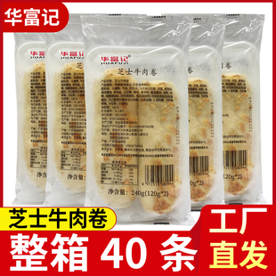速发华富记烤牛肉芝士卷早餐加热即食半成品空气炸锅食材芝士卷商