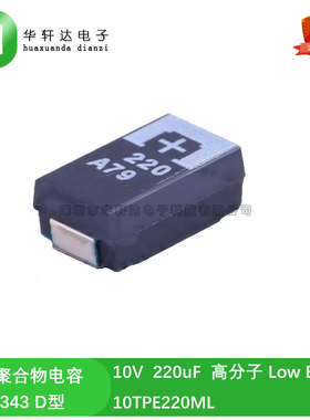 10TPE220ML 贴片高分子聚合物钽电容 10V 220uF D型 7343 低内阻