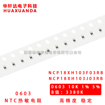 10K 0603 NTC贴片热敏电阻1% 5% 3380K NCP18XH103F03RB 103J03RB
