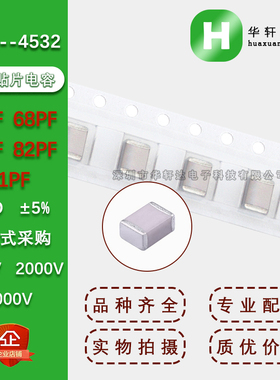 1812贴片电容4532 62PF68PF75PF82PF91PF ±5% NPO COG 1KV2KV3KV