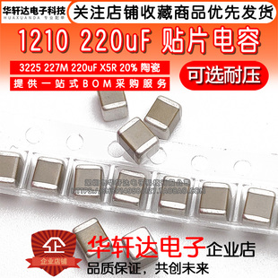 1210贴片电容3225 227M 220UF X5R 20% 4V 6.3V 10V 16V 25V 陶瓷