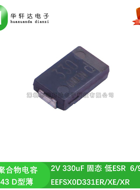 EEFSX0D331ER/XE/XR 贴片固态聚合物电容7343 D薄 330uF 2V 低ESR